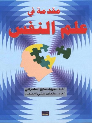 cover image of مقدمة في علم النفس